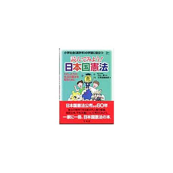 憲法ってナニ？　どんなことが書いてあるの？　日本で一番エライのはだれ？　日本国憲法の全文を読みやすく、わかりやすく、おもしろく紹介。中学入試の政治分野対策にも役立つ。■カテゴリ：中古本■ジャンル：政治・経済・法律 憲法■出版社：文英堂■出版...