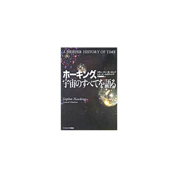 宇宙には始まりと終わりがあるのか？　宇宙の謎が、今度こそわかります。宇宙論の基礎から最新の学説までをカバーした「ホーキング、宇宙を語る」「ホーキング、未来を語る」に続く決定版！■カテゴリ：中古本■ジャンル：産業・学術・歴史 天文学■出版社：...