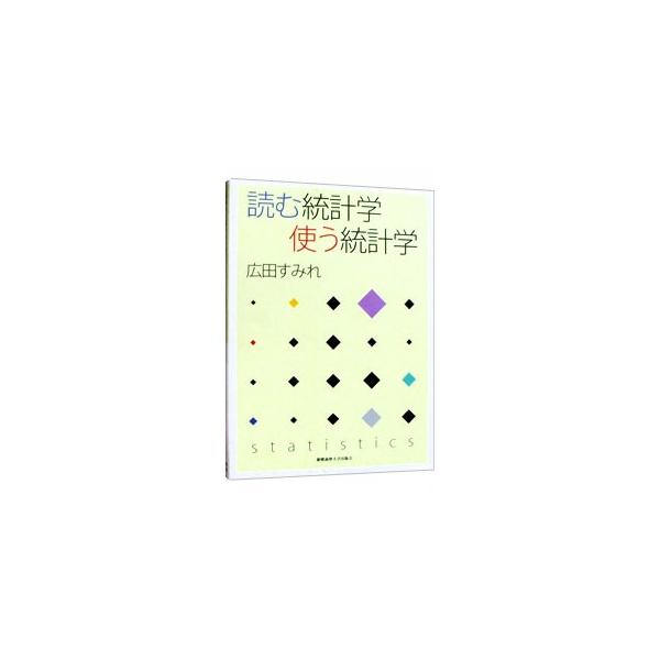 社会科学を学ぶ人に向けた、「読んでわかり、必ず使える」統計学の教科書。社会の事象を説明する学問としての統計学という側面を強調し、理論とのつながりをわかりやすい言葉で説明。必要な箇所だけ引いて学べる自学自習型。■カテゴリ：中古本■ジャンル：政...
