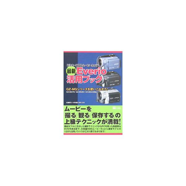 機能をフルに活かした撮影テクニックからＰＣを使った高画質なＤＶＤ作成法まで、大容量ＨＤＤムービーＥｖｅｒｉｏ最新モデルの１２０％活用ノウハウを収録。ムービーを「撮る」「観る」「保存する」の上級テクニックが満載。■カテゴリ：中古本■ジャンル：...