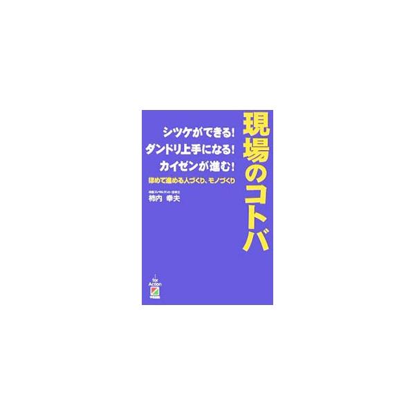 生産現場での不満や悩みをやわらげ、改善の本質を的確に見極める「職場を改善する大切な言葉」を、イラスト・図版・マンガを織り込みながら多数紹介する。現場指導のコツが明らかになる。■カテゴリ：中古本■ジャンル：産業・学術・歴史 技術・テクノロジー...