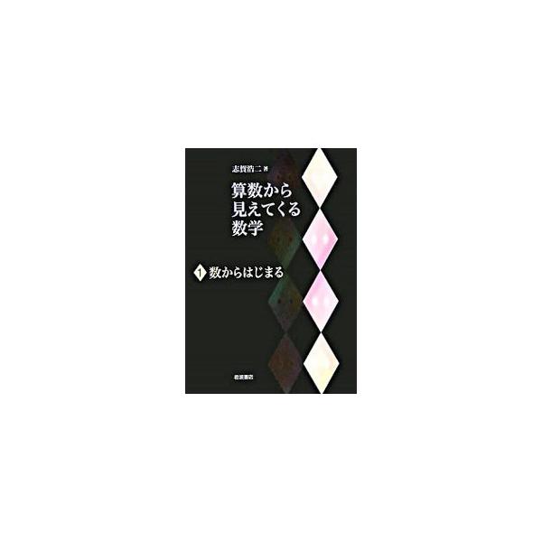 算数で学んだことを数学の考えで見直しながら、わかりやすく解説。考える力を身につけられるよう復習コーナーや練習問題を収録。１では、算数や数学の基本である「数」の性質や基本的な考え方を理解することを目指す。■カテゴリ：中古本■ジャンル：産業・学...