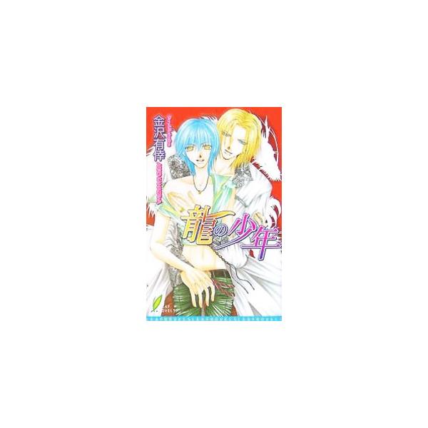 記憶喪失の少年は、行き倒れたところを美形で神秘的な青年に助けられた。が、目を覚ますとそこは天蓋付きのベッドの上。しかも青年は若き国王・宗竜だった！　少年は相奈と名づけられ、宗竜と共に城で暮らすことになるが…。■カテゴリ：中古本■ジャンル：文...