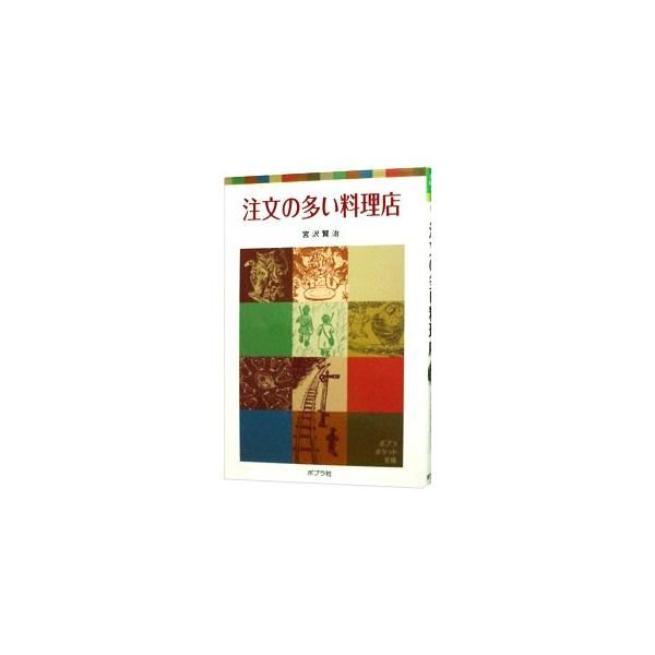 二人の青年紳士が猟にきて、道に迷ってしまい、山奥の「注文の多い料理店」に入っていきます。そこは注文すれば料理のでてくる店ではありませんでした…。表題作ほか９編を収録。■カテゴリ：中古本■ジャンル：料理・趣味・児童 児童読み物■出版社：ポプラ...
