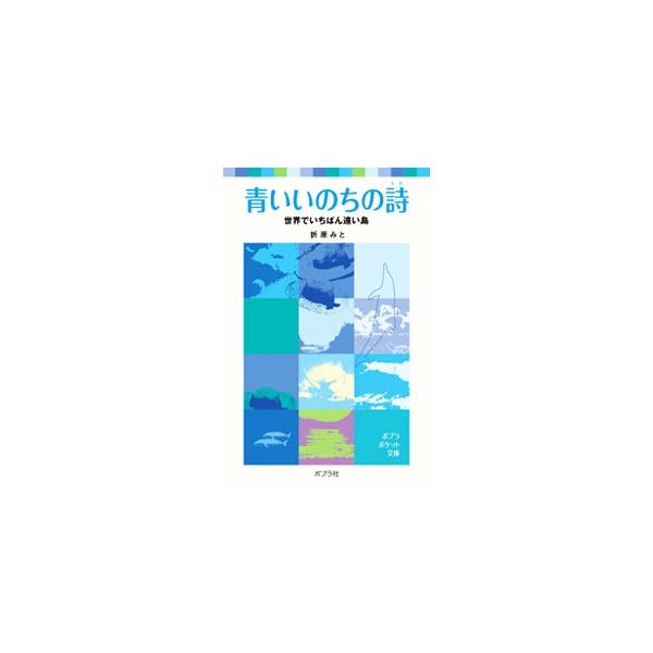 「学校にいけない病」。不登校児のユウは小学校６年生の春から親元を離れ、小笠原という南の島で暮らすことになった。都会育ちのユウが、はじめて知った自然の大きさ。海はユウに何を教えてくれるのだろうか…。■カテゴリ：中古本■ジャンル：料理・趣味・児...