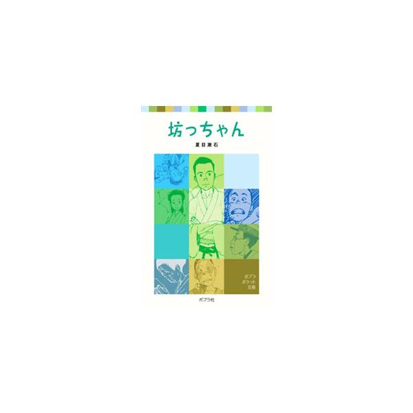 無鉄砲でまっすぐな気性。両親に死に別れ、お手伝いの清にかわいがられて育った坊ちゃんが、馴れ親しんだ東京を離れ、四国松山の中学校で数学の教師として働くことになった。素朴な正義感をむきだしにしつつ大活躍する物語。■カテゴリ：中古本■ジャンル：料...