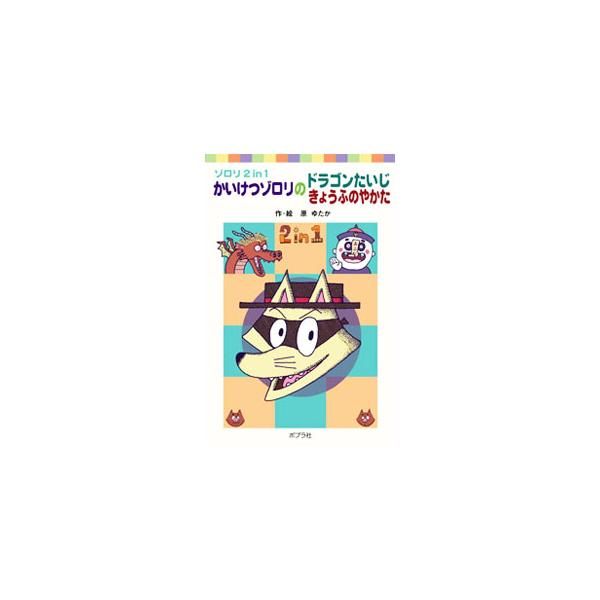 月の光に照らされて、ひとつの黒い影。いじめの修行で旅に出た、あのゾロリです。その時、悲鳴が聞こえてきました…。「かいけつゾロリ」シリーズ２作品を一冊に。■カテゴリ：中古本■ジャンル：料理・趣味・児童 児童読み物■出版社：ポプラ社■出版社シリ...
