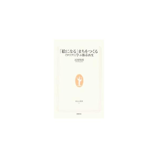 来るひとの官能を揺さぶり、実際に居住するひとも住み続けたくなるまちを日本に実現するにはどうしたらよいのか。イタリアに学んだ「修復」という技法をカギとして、都市計画の専門家が大胆に提言する。■カテゴリ：中古本■ジャンル：産業・学術・歴史 建築...