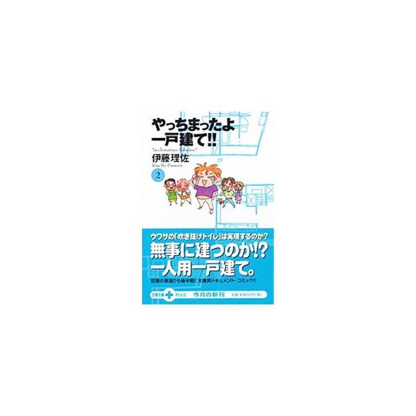 やっちまったよ一戸建て！！ 2／伊藤理佐