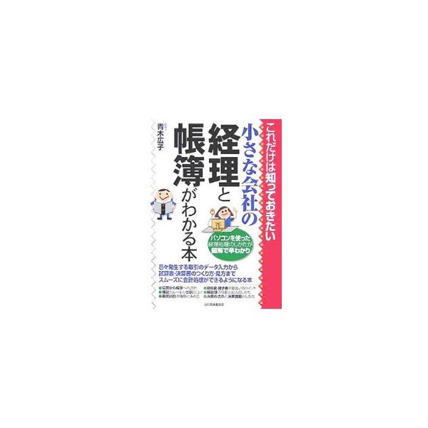 日々発生する取引のデータ入力のしかたから、伝票・帳簿の記帳事務、試算表・決算書のつくり方まで、最低限これだけは知っておきたい経理の実務知識をズバリ、図解で簡潔に解説。実例にもとづく記載例も満載！■カテゴリ：中古本■ジャンル：ビジネス 経理・...