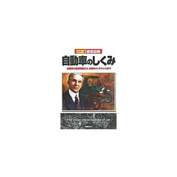 車を支える技術の数々を図とともに解説。車の分類の仕方、車に用いられている最先端の技術、車に使われている部品や機構について、自動車の歴史、メンテナンス方法などを紹介する。■カテゴリ：中古本■ジャンル：産業・学術・歴史 機械・金属■出版社：新星...