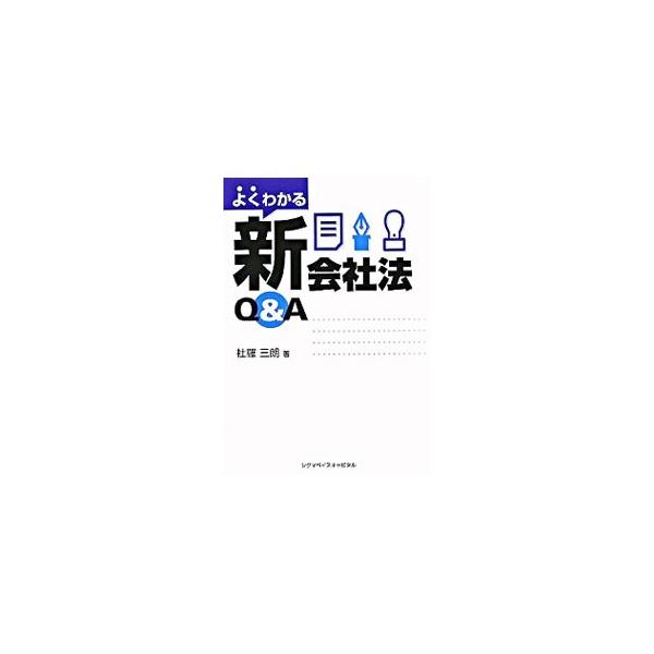 ２００６年春に施行予定の新会社法。現行商法に関する記述をベースに、新会社法で変わる部分をピックアップして解説。会社法理解のポイントとなる点、実務上重要な点をＱ＆Ａ方式で効率的に学べる書。■カテゴリ：中古本■ジャンル：政治・経済・法律 民法■...