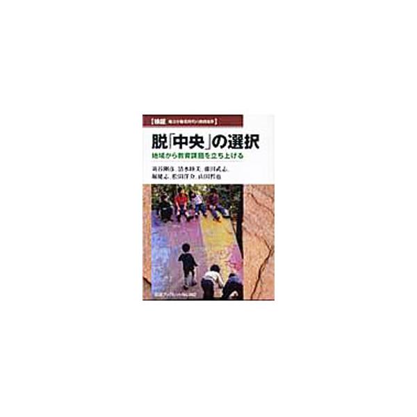 中央の施策に反して「学力重視」を早い時点で打ち出し「地方の反乱」として話題を呼んだ、ある県の改革の記録。■カテゴリ：中古本■ジャンル：教育・福祉・資格 教育その他■出版社：岩波書店■出版社シリーズ：岩波ブックレット■本のサイズ：単行本■発売...