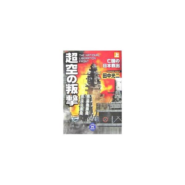 超空の叛撃 上／田中光二