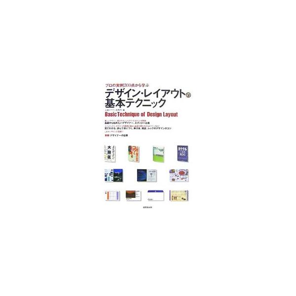 美しいデザイン、読みやすいレイアウトのポイント、単行本・雑誌・ムックのデザインのコツを実例２００点を挙げて解説。基礎から始めたいデザイナー、エディター必携。■カテゴリ：中古本■ジャンル：産業・学術・歴史 図書館・読書その他■出版社：成美堂出...