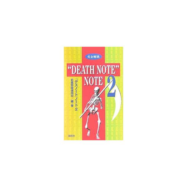 ■カテゴリ：中古本■ジャンル：料理・趣味・児童 マンガ■出版社：海苑社■出版社シリーズ：■本のサイズ：新書■発売日：2005/10/01■カナ：カンゼンカイドクデスノートノート ムサシノタンテイダンエム