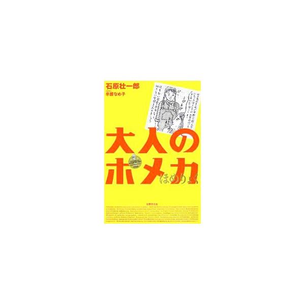 ホメ言葉は世界もあなたも救う！　仕事、恋愛、人間関係の悩みを解消する「ホメ」の力と技を、大人モノの元祖＆本家が伝授。イラストは辛酸なめ子。雑誌『Ｂｅｇｉｎ』連載コラム「ホメ道！」「ホメ道！ＥＸ」をまとめる。■カテゴリ：中古本■ジャンル：産業...