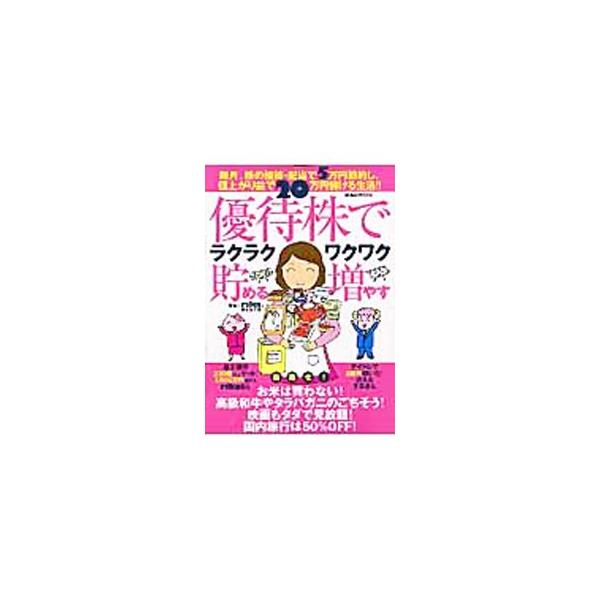 優待株でラクラク貯めるワクワク増やす／rika／迷える子羊