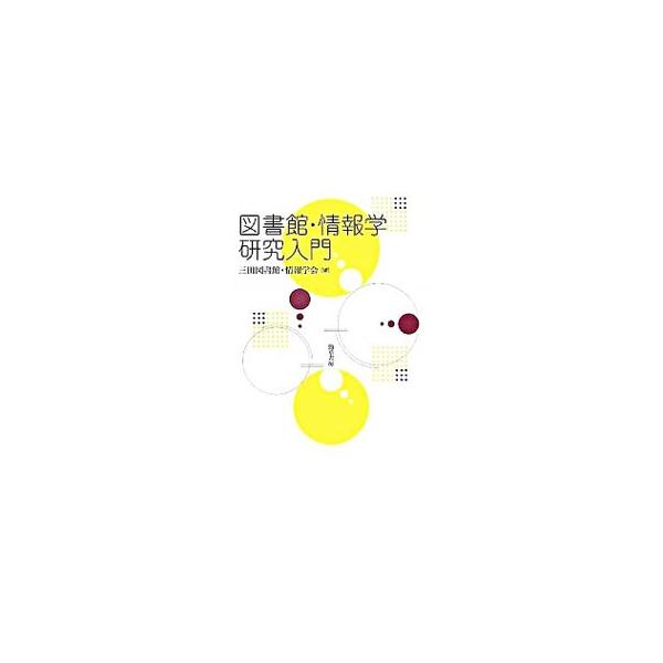図書館・情報学研究入門／三田図書館・情報学会