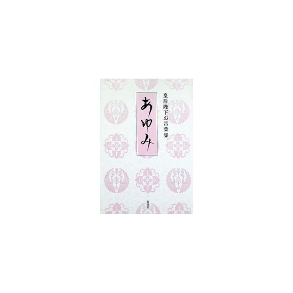 歩み−皇后陛下お言葉集−／宮内庁侍従職【監修】