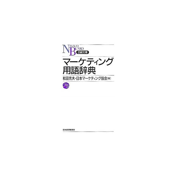 マーケティング戦略、リサーチ、流通、広告などに関する約１０００語をコンパクトに解説する。インターネットの生活への浸透、ＩＴ化、顧客志向、グローバル化などの新しい流れにも対応。■カテゴリ：中古本■ジャンル：ビジネス マーケティング・セールス■...