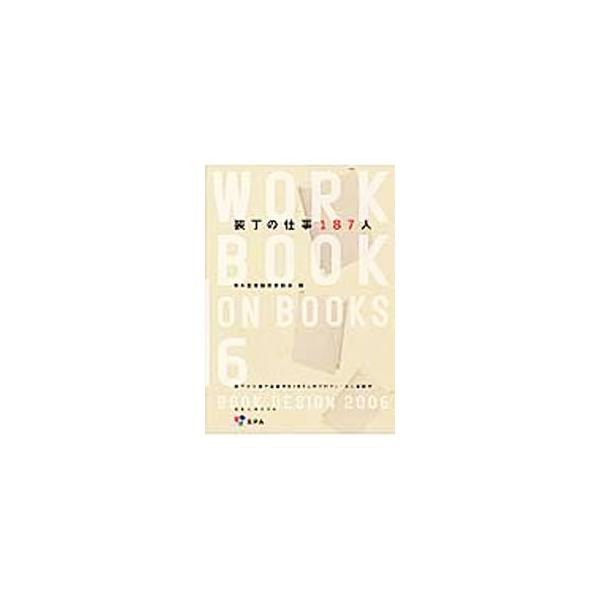 現在活躍中のブックデザイナー、イラストレーター１８７人の作品を、ひとり１ページの構成で８〜１０点ずつ、総計約１８００点紹介したブックデザインの「現在」が詰まったカタログ。■カテゴリ：中古本■ジャンル：産業・学術・歴史 図書館・読書その他■出...