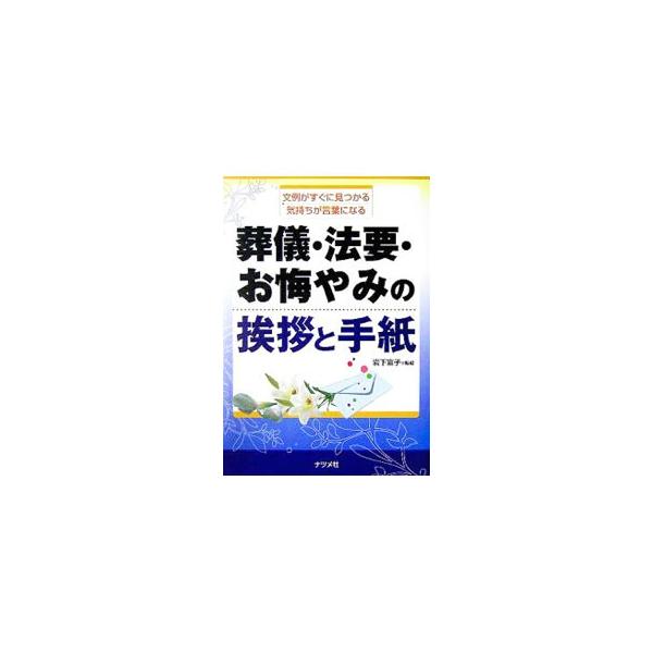 通夜や葬儀・告別式、法要での挨拶や手紙の実例を、喪主・弔問客・故人との関係別に分けて、立場に合った文例が見つけやすいように構成。増えている「お別れの会」、無宗教の葬儀にも対応。■カテゴリ：中古本■ジャンル：女性・生活・コンピュータ スピーチ...