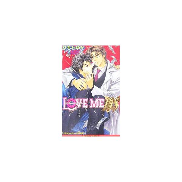 食費は１日５００円以内。住んでるアパートはシャワー無し、しかも幽霊付き。大学生の和臣が心からベタ惚れしている恋人・雪生は、「ケチ」という名の不治の病におかされていた。年上の塾講師と犬系大学生の恋の大騒動。■カテゴリ：中古本■ジャンル：文芸 ...