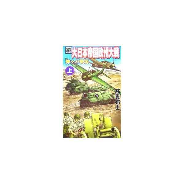 ■カテゴリ：中古本■ジャンル：文芸 小説一般■出版社：銀河出版■出版社シリーズ：Ｇｉｎｇａ・ｎｏｖｅｌｓ■本のサイズ：新書■発売日：2005/11/01■カナ：ゾクダイニホンテイコクオウシュウタイセンカミガミノセンジョウ タカヌキノブヒト