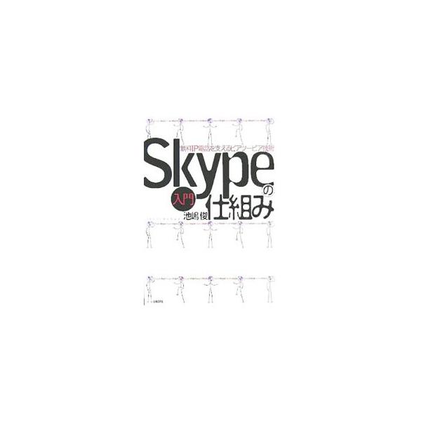 なぜ音がよいのか。なぜサーバーがいらないのか。Ｓｋｙｐｅの画期的な技術が明らかに。大人気の無料電話ソフトの仕組みを基礎からしっかり解説した書。■カテゴリ：中古本■ジャンル：女性・生活・コンピュータ ホームページ・インターネット■出版社：日経...