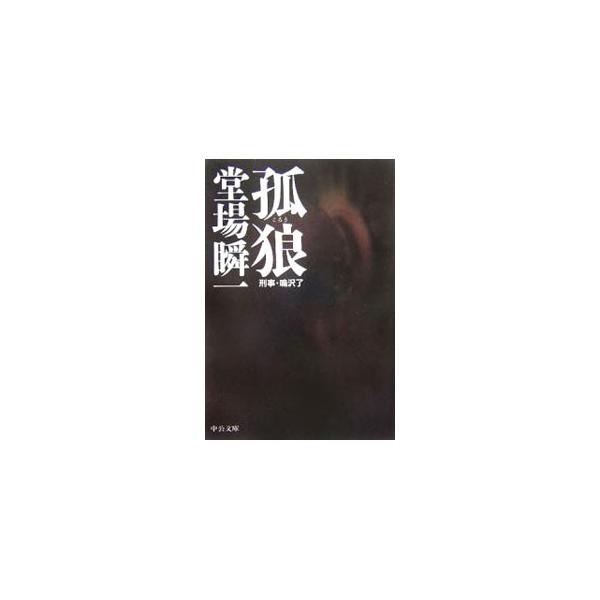 堂場瞬一 文庫本 鳴沢了 みんな探してる人気モノ 堂場瞬一 文庫本 鳴沢了 本 雑誌 コミック