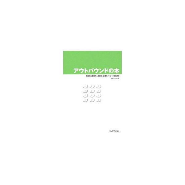 電話によるアウトバウンドについて、基礎知識と最新動向から、無理強い・その場しのぎ・空回りと立ち往生の３つの落し穴と、それに対する１２の処方箋を分かりやすく解説。個人情報保護・顧客争奪時代の電話ビジネスの必読書！■カテゴリ：中古本■ジャンル：...