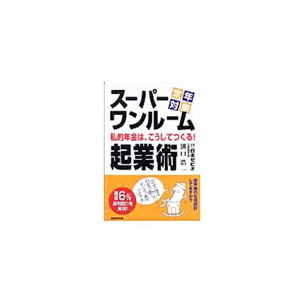 スーパーワンルーム起業術／溝口浩一