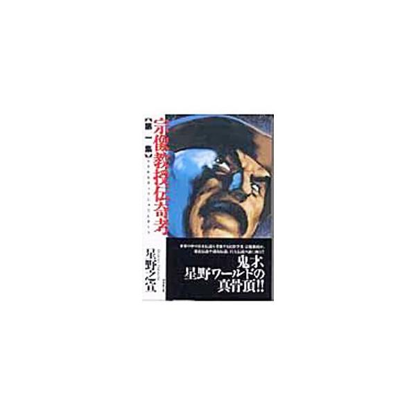 星野之宣 宗像教授 みんな探してる人気モノ 星野之宣 宗像教授 本 雑誌 コミック