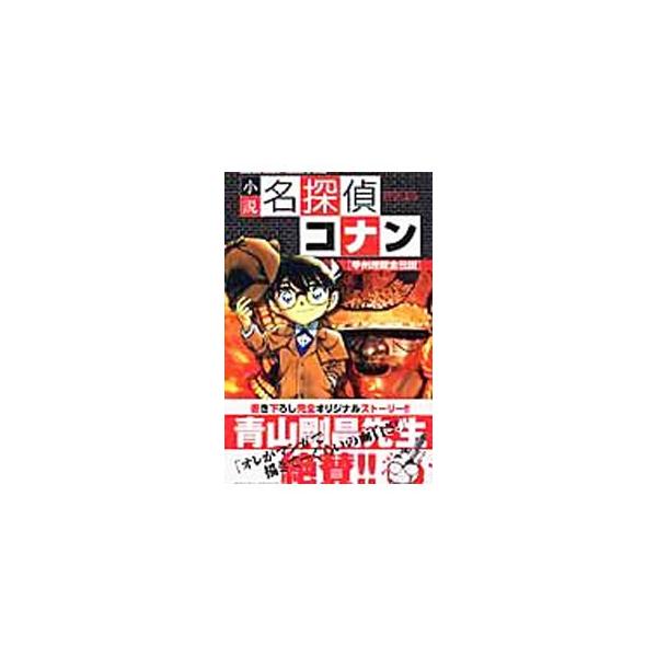 ■カテゴリ：中古本■ジャンル：文芸 小説一般■出版社：小学館■出版社シリーズ：少年サンデーコミックススペシャル■本のサイズ：新書■発売日：2005/05/15■カナ：ショウセツメイタンテイコナンコウシュウマイゾウキンデンセツ タニユタカ
