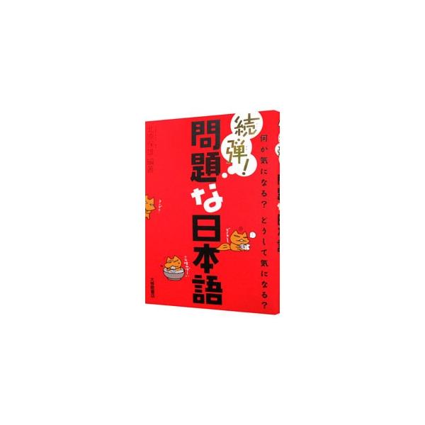 ■カテゴリ：中古本■ジャンル：産業・学術・歴史 日本語■出版社：大修館書店■出版社シリーズ：■本のサイズ：単行本■発売日：2005/11/03■カナ：ゾクダンモンダイナニホンゴナニガキニナルドウシテキニナル キタハラヤスオ