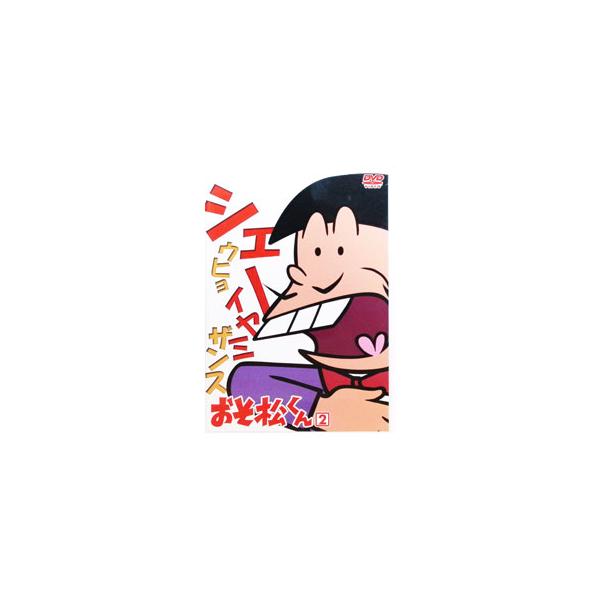 DVD／おそ松くん VOL．2