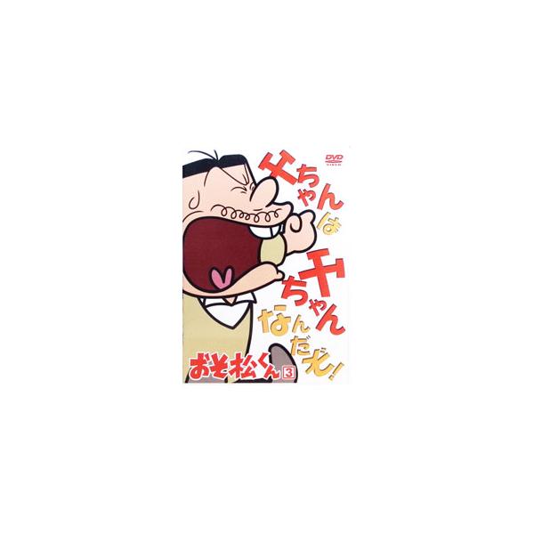 DVD／おそ松くん VOL．3