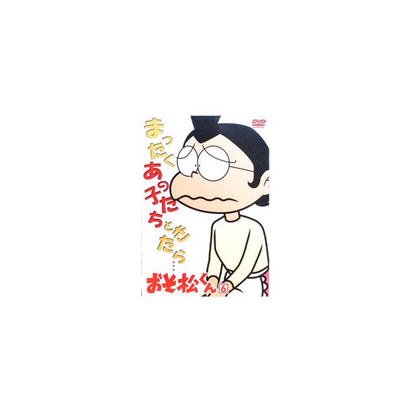 DVD／おそ松くん VOL．6