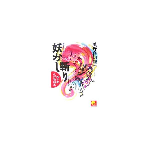 ■カテゴリ：中古本■ジャンル：文芸 小説一般■出版社：ベストセラーズ■出版社シリーズ：ベスト時代文庫■本のサイズ：文庫■発売日：2005/11/01■カナ：アヤカシギリシジュウロウバケモノシマツ カゼノマチオ