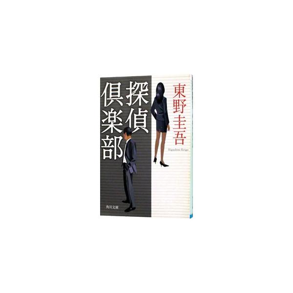 ■カテゴリ：中古本■ジャンル：文芸 小説一般■出版社：角川書店■出版社シリーズ：角川文庫■本のサイズ：文庫■発売日：2005/10/25■カナ：タンテイクラブ ヒガシノケイゴ