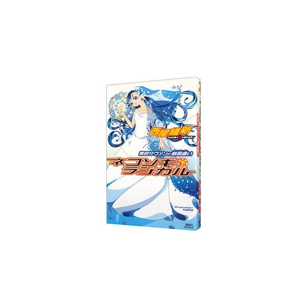 ■カテゴリ：中古本■ジャンル：文芸 小説一般■出版社：講談社■出版社シリーズ：講談社ＮＯＶＥＬＳ■本のサイズ：新書■発売日：2005/11/07■カナ：ネコソギラジカルゲアオイロサヴァンザレゴトズカイザレゴトシリーズ９ ニシオイシン