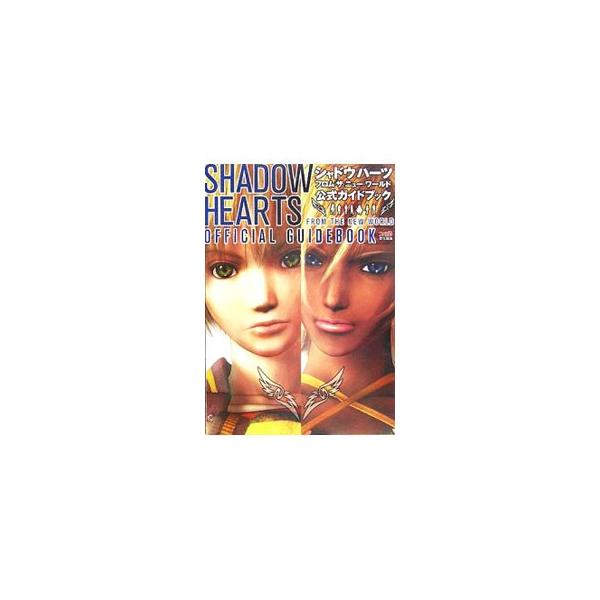 シャドウハーツフロム・ザ・ニューワールド公式ガイドブック／エンターブレイン