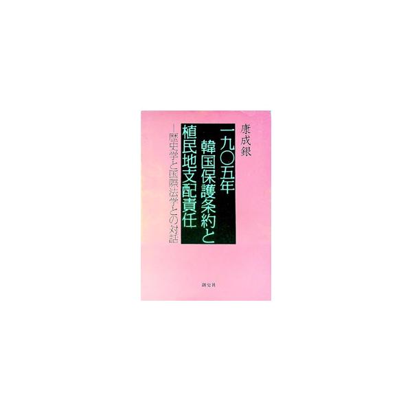 1905年韓国保護条約と植民地支配責任／康成銀
