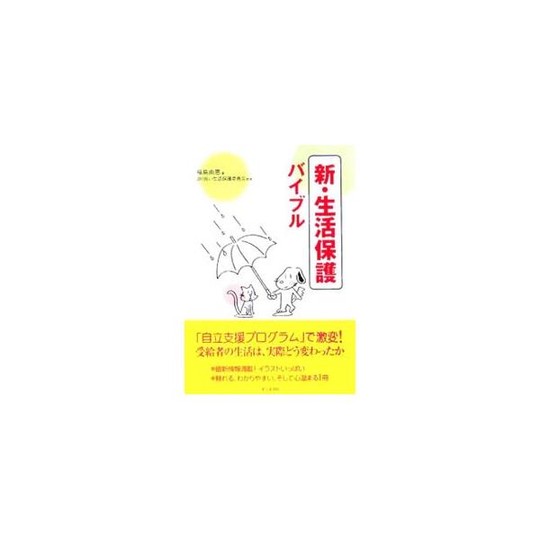 「自立支援プログラム」で激変した生活保護のしくみと実際を、具体的なケースとともに分かりやすく解説する。福祉事務所の「水際作戦」を乗りこえる１０の心得や、８２項目に及ぶＱ＆Ａなども収録する。■カテゴリ：中古本■ジャンル：教育・福祉・資格 福祉...