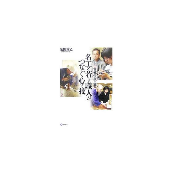 京都が誇る現役の名工が、最高の技術を指導する学校「京都伝統工芸専門学校（ＴＡＳＫ）」。門外不出・一子相伝の壁をとりはらい、匠の技を後世に伝えようとする画期的な取り組みを紹介。■カテゴリ：中古本■ジャンル：女性・生活・コンピュータ 工芸・彫刻...