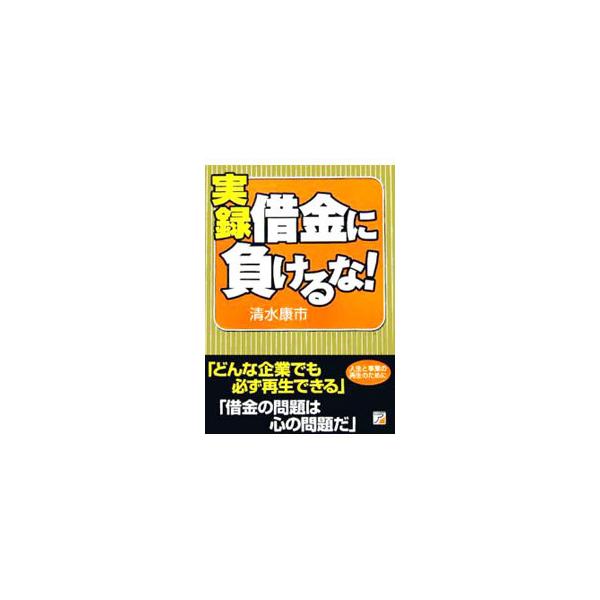 どんな企業でも、借金問題は必ず再生できる！　借金返済や事業再生のノウハウ、理論を改めて説き、それを実践した３社の実例を克明に記録。再生失敗例も掲載。２００４年刊「借金に負けるな！」の実録編。■カテゴリ：中古本■ジャンル：政治・経済・法律 民...