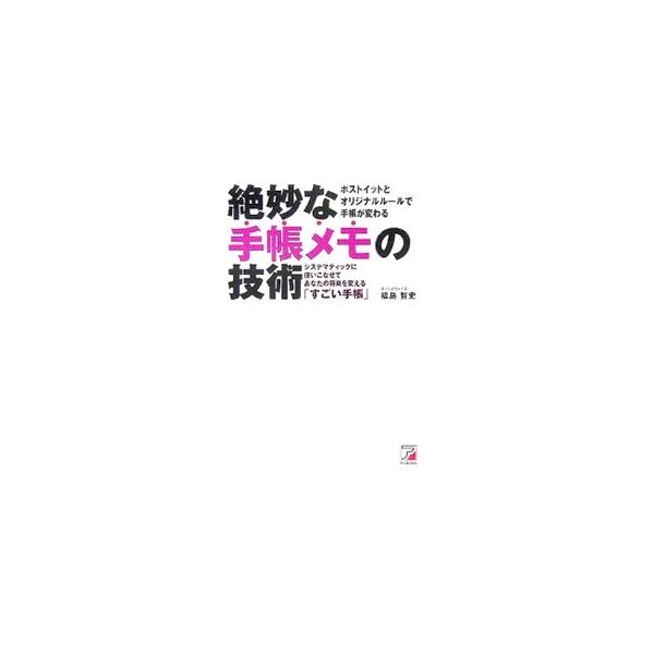 特別な手帳など必要ない、市販の手帳を「オリジナル手帳」に変えてしまえ！　アイデア発想、スケジュール管理、未来手帳、備忘録…。どこにでもある手帳とポスト・イットで、あなたの夢が実現できるシステムを伝授する。■カテゴリ：中古本■ジャンル：産業・...