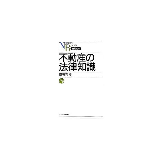 難しいとされる不動産の法律を、契約と取引の基礎から具体的な応用まで、最新の法制度に沿ってわかりやすく説明。不動産の取引、賃貸借からマンション建替えまで、資格試験受験者・実務家の必須知識を網羅。■カテゴリ：中古本■ジャンル：政治・経済・法律 ...