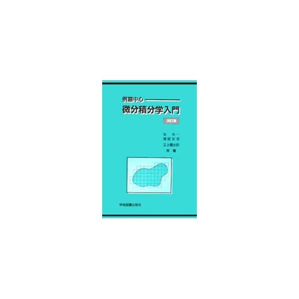 予備知識なしに微分積分学の初歩から微分方程式まで一通り学べるように、計算技術や応用面を重視して平易にわかり易く記述・編集した入門書。各基本事項を、例題と簡単な問題をワンセットにして読み切り方式で解説する。■カテゴリ：中古本■ジャンル：産業・...